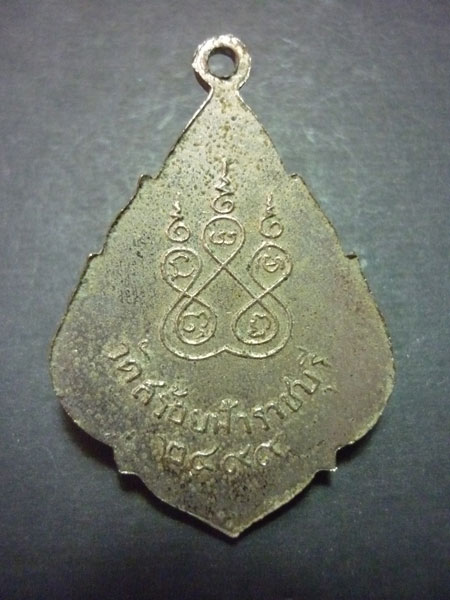 K1941 เหรียญหลวงพ่ออยู่...วัดสร้อยฟ้า...ปี 2499