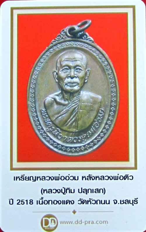 K1948   หลวงพ่ออ่วม หลัง หลวงพ่อติว ปี 2518 จ.ชลบุรี พร้อมบัตร หลวงปู่ทิม ระหารไร่ ปลุกเสก