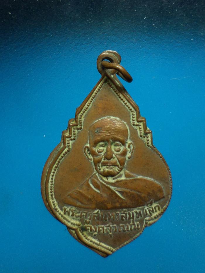 K1954 เหรียญหลวงพ่อเล็ก วัดกลาง สมุทรปราการ ปี 2494