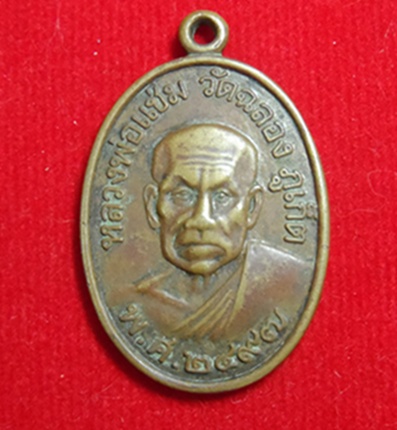 K1971เหรียญหลวงพ่อแช่มหลวงพ่อช่วง วัดฉลอง จ.ภูเก็ต ปี2497