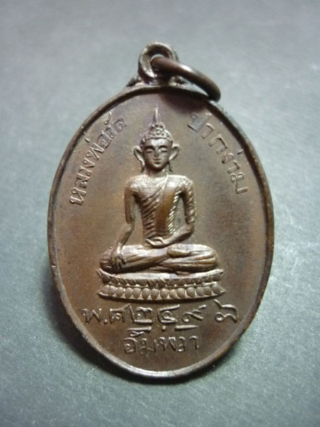 K1975เหรียญหลวงพ่อวัดปากง่าม(วัดพระยาญาติ) สมุทรสงคราม ปี 2498