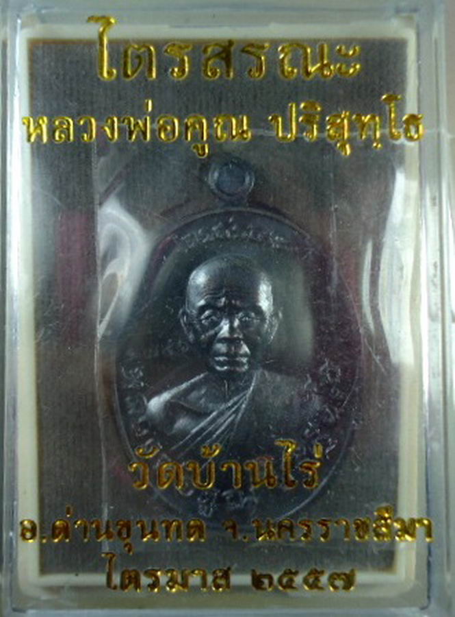 K1983เหรียญหลวงพ่อคูณ ปริสุทโธ รุ่น ไตรสรณะะ เนื้อทองแดงรมดำหมายเลข ๑๗๔๑