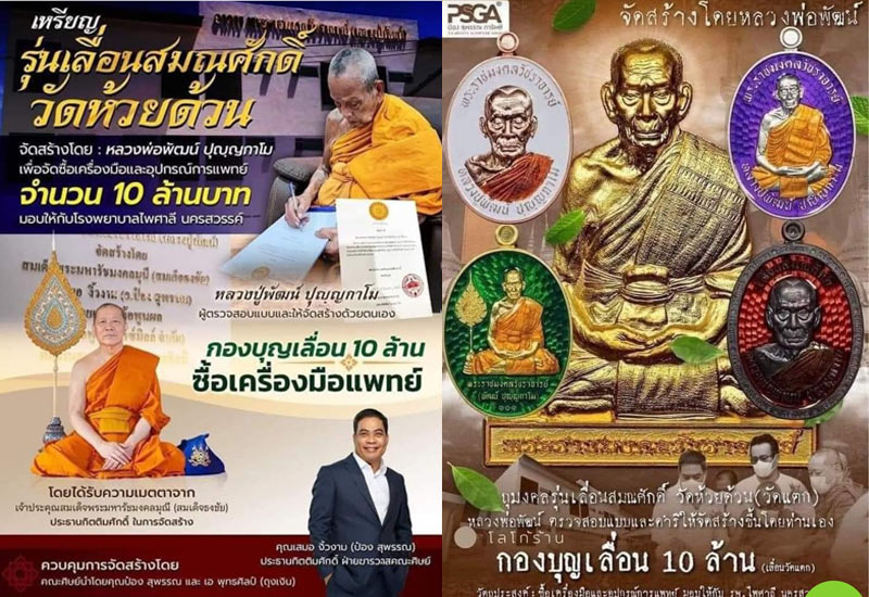 หลวงพ่อพัฒน์ ปุญฺญกาโม วัดห้วยด้วน จ.นครสวรรค์ เลื่อนสมณศักดิ์ กองทุน 10ล้าน ซื้อเครื่องมือเเพทย์