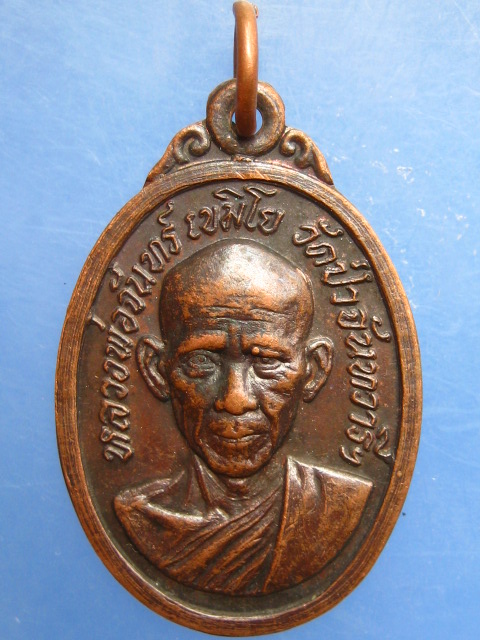 เหรียญหลวงพ่อจันทร์ วัดป่าจันทวารี จ.ศรีสะเกษ ปี2526