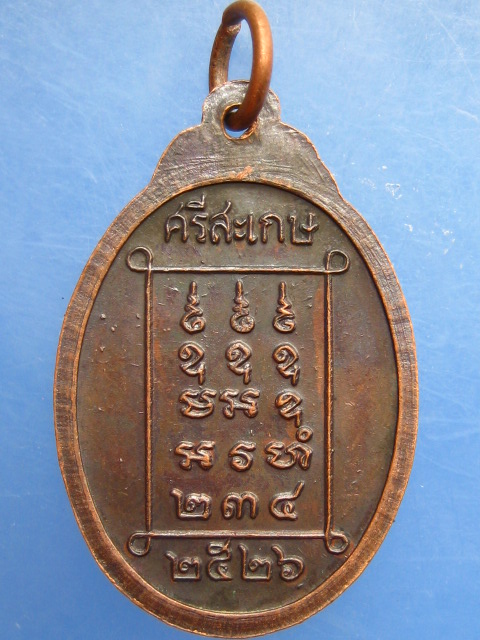 เหรียญหลวงพ่อจันทร์ วัดป่าจันทวารี จ.ศรีสะเกษ ปี2526