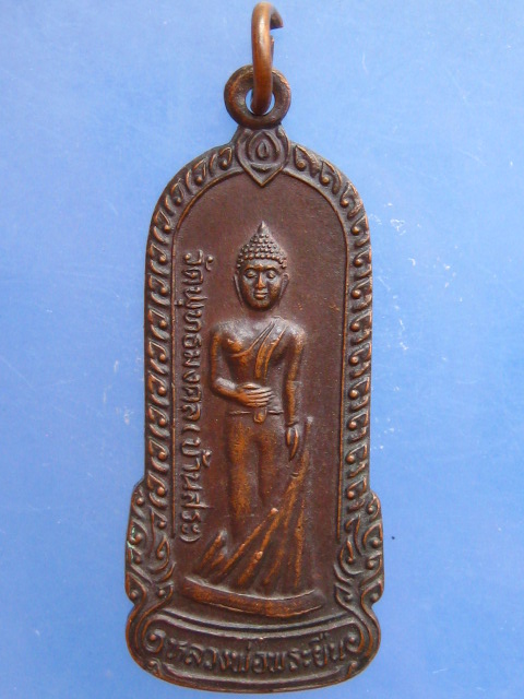 เหรียญหลวงพ่อพระยืน จ.มหาสารคาม เสาร์ 5 ปี2539