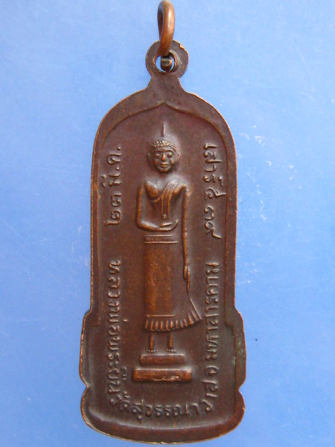 เหรียญหลวงพ่อพระยืน จ.มหาสารคาม เสาร์ 5 ปี2539