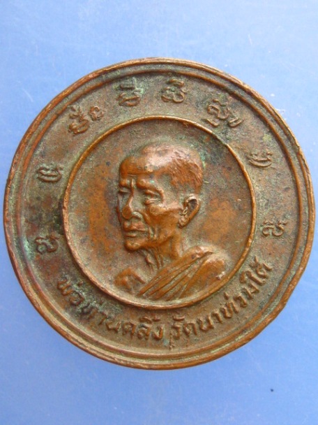 เหรียญพ่อท่านคลิ้ง วัดนาท่ามใต้ ออกวัดนิโครธ จ.ตรัง ปี2529