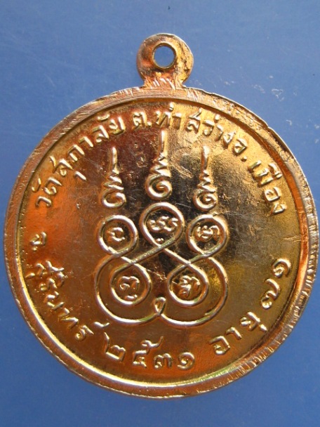เหรียญหลวงพ่อแก้ว วัดสุภาลัย จ.สุรินทร์ ปี2531