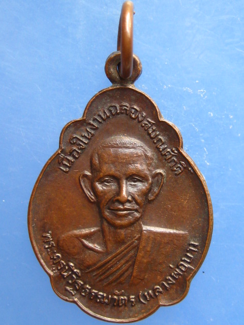 เหรียญหลวงพ่อบาง วัดหนองกรด จ.นครสวรรค์ ปี2525