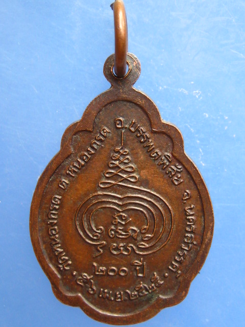 เหรียญหลวงพ่อบาง วัดหนองกรด จ.นครสวรรค์ ปี2525