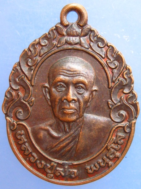 เหรียญหลวงปู่สอ สร้างหลวงพ่อ 7 กษัตริย์ ปี2541