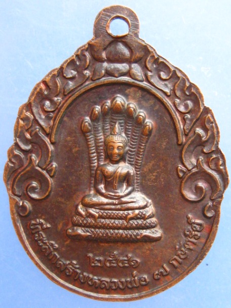 เหรียญหลวงปู่สอ สร้างหลวงพ่อ 7 กษัตริย์ ปี2541