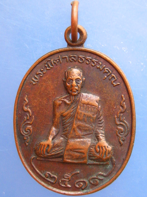 เหรียญพระพิศาลธรรมคุณ วัดท่าใต้ จ.จันทบุรี ปี2519