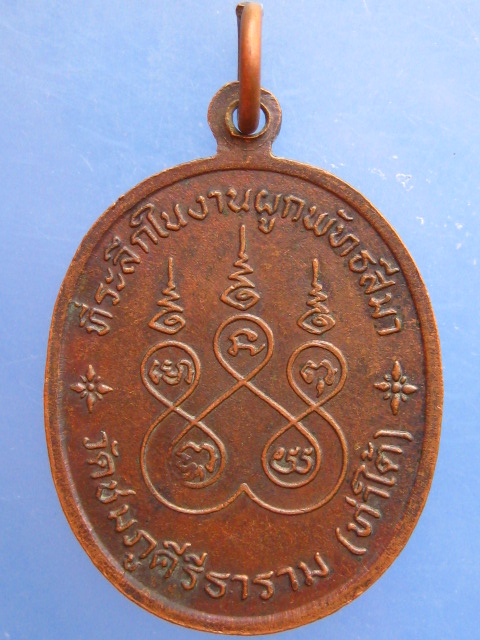 เหรียญพระพิศาลธรรมคุณ วัดท่าใต้ จ.จันทบุรี ปี2519