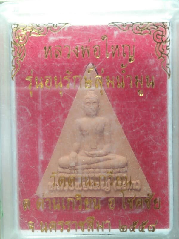 พระนางพญาหลวงพ่อใหญ่ วัดด่านเกวียน โชคชัย นครราชสีมา + กล่อง