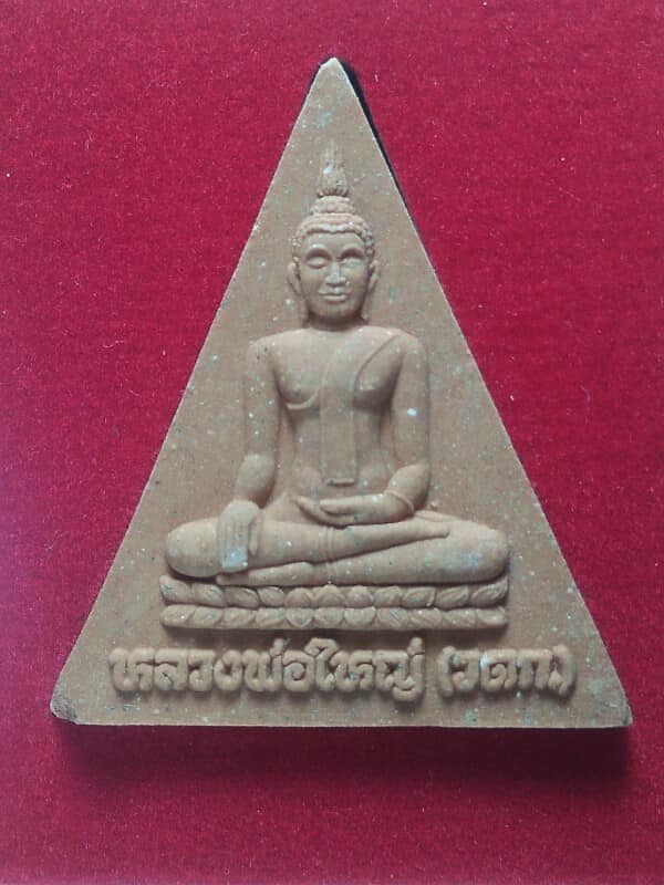 พระนางพญาหลวงพ่อใหญ่ วัดด่านเกวียน โชคชัย นครราชสีมา + กล่อง