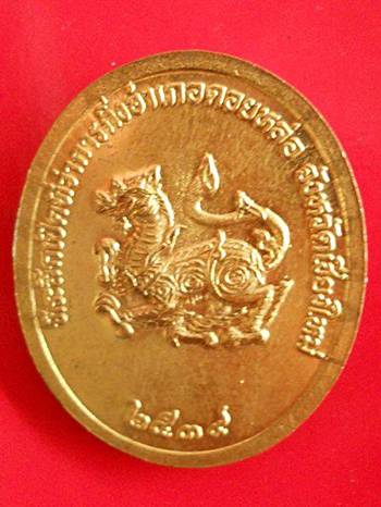 เหรียญหลังสิงห์ ครูบาอิน อินโท วัดฟ้าหลั่ง จ.เชียงใหม่ เนื้อทองจังโก๋