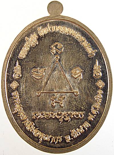 เหรียญหลวงปู่ศุข วัดปากคลองมะขามเฒ่า ปี๖๑
