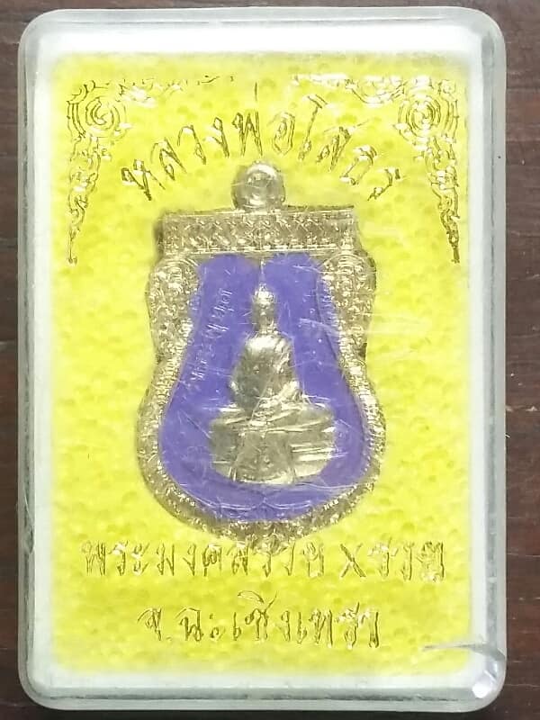 เหรียญหลวงพ่อโสธร รุ่นพระมงคลรวยXรวย กะไหล่ลงยา + กล่อง