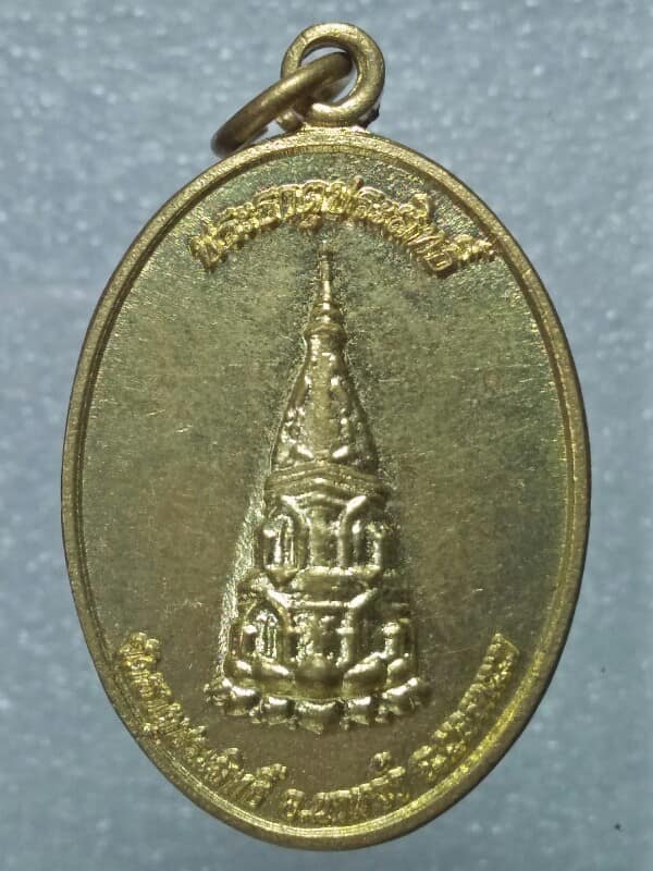 เหรียญพระประธาน วัดธาตุประสิทธิ์  นครพนม