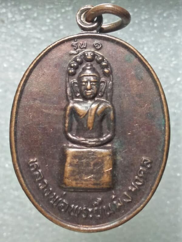 เหรียญรุ่น๑ หลวงพ่อพระยืนมิ่งมงคล วัดไชโย อ.พระยืน ขอนแก่น ปี ๓๕ 