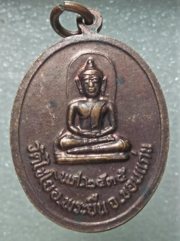 เหรียญรุ่น๑ หลวงพ่อพระยืนมิ่งมงคล วัดไชโย อ.พระยืน ขอนแก่น ปี ๓๕ 