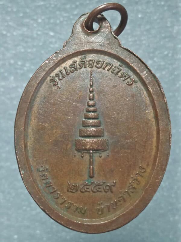 เหรียญพระพุทธดารารัศมี  (หลวงพ่อดารา)  วัดดาราราม บ้านคำสว่าง นครพนม รุ่นเสด็จยกฉัตร