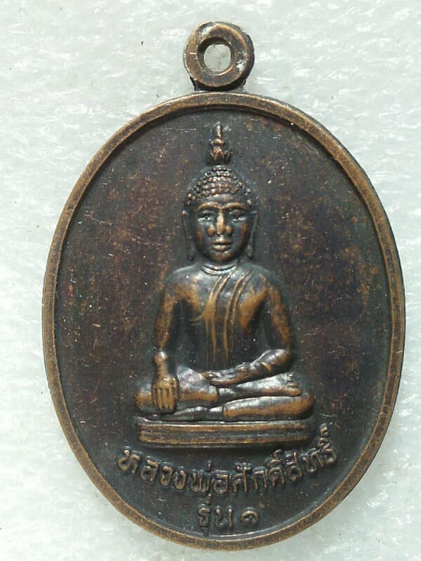 เหรียญหลวงพ่อศักดิ์สิทธิ์รุ่น๑ วัดสว่างโพธิ์ทอง อ.สุวรรณภูมิ ร้อยเอ็ด ปี ๓๙