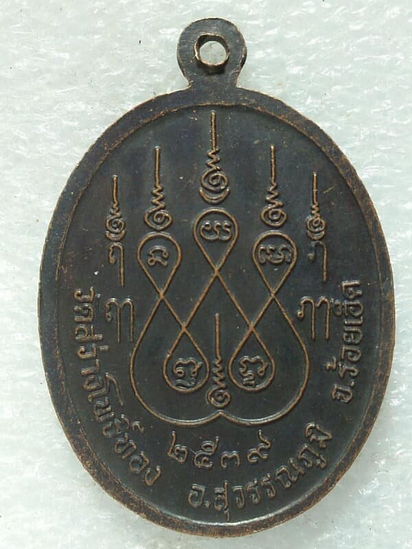 เหรียญหลวงพ่อศักดิ์สิทธิ์รุ่น๑ วัดสว่างโพธิ์ทอง อ.สุวรรณภูมิ ร้อยเอ็ด ปี ๓๙