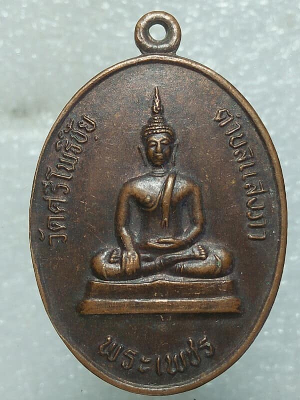 เหรียญพระเพชร หลังพระธาตุดินแทน วัดศรีโพธิ์ชัย  จ.เลย