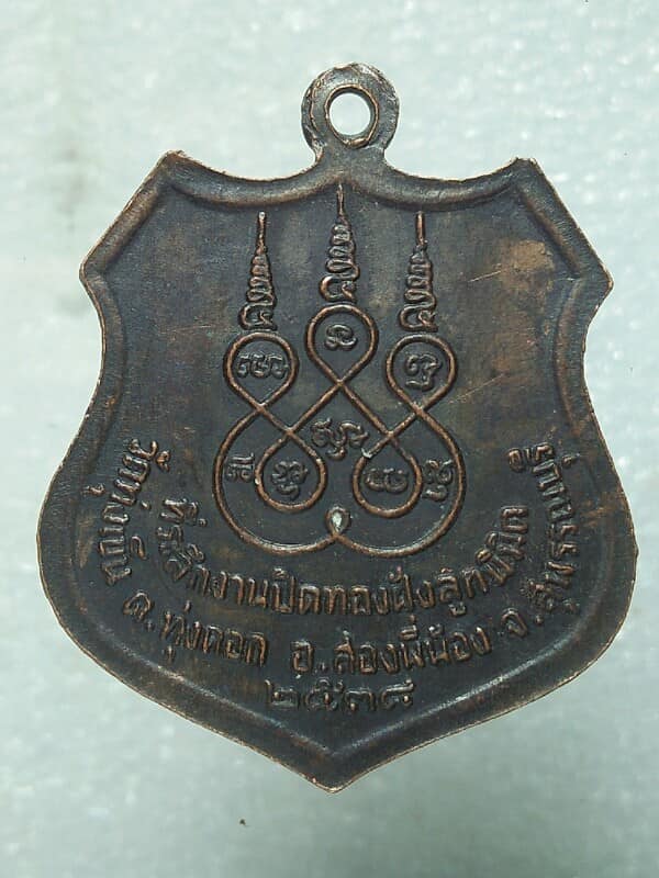 เหรียญหลวงพ่อพุทธลาโภ วัดทุ่งเข็น  สองพี่น้อง  สุพรรณบุรี 