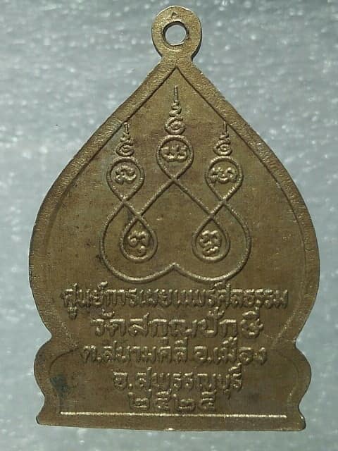 เหรียญพระรัตนตรัย วัดสกุณปักษี  สุพรรณบุรี