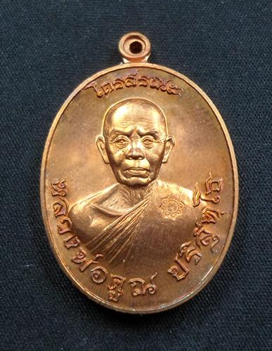 K2012 หลวงพ่อคูณ รุ่นไตรสรณะ เนื้อทองแดงผิวไฟ หมายเลข 4467