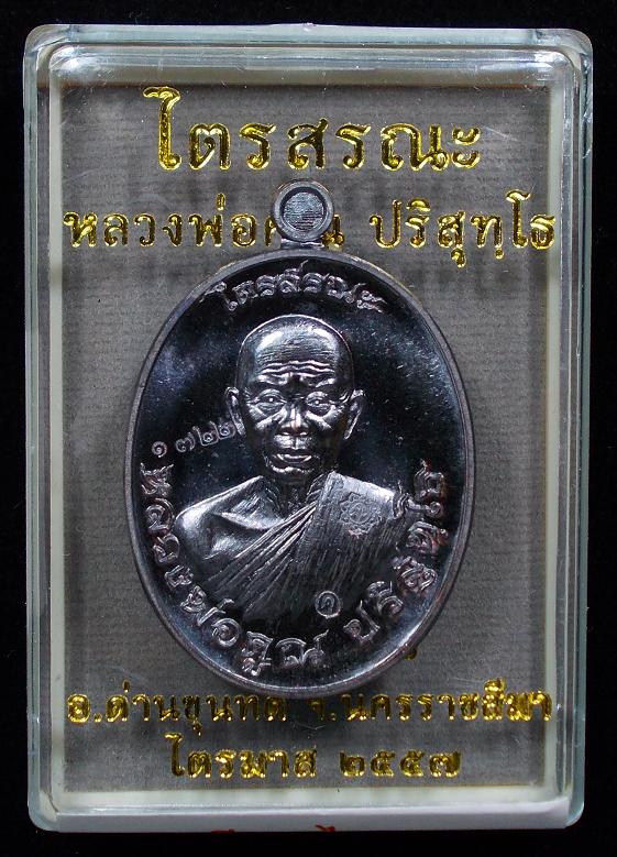 K2015เหรียญรูปไข่ครึ่งองค์ไตรสรณะ(เนื้อทองแดงรมดำอยู่ในชุดเนื้อทองแดง.) ลพ.คูณ ปริสุทโธ วัดบ้านไร่ จ