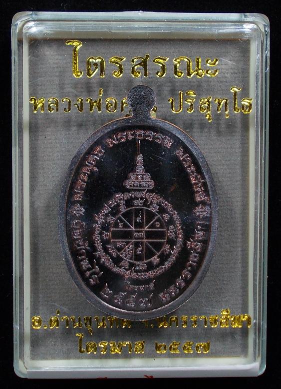 K2015เหรียญรูปไข่ครึ่งองค์ไตรสรณะ(เนื้อทองแดงรมดำอยู่ในชุดเนื้อทองแดง.) ลพ.คูณ ปริสุทโธ วัดบ้านไร่ จ