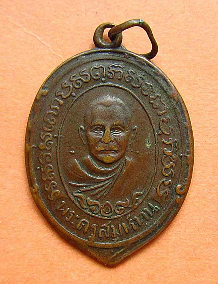 K2023 เหรียญพระครูสมุห์ทน วัดสระกระเทียม รุ่นแรก เนื้อทองแดง ปี 2491 จ.นครปฐม