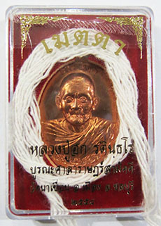 K2073หรียญหลวงปู่ฮก รุ่นเมตตา เนื้อทองแดงผิวไฟ หมายเลข 1347 พร้อมสายสิญจน์ในพิธี พร้อมกล่องเดิม