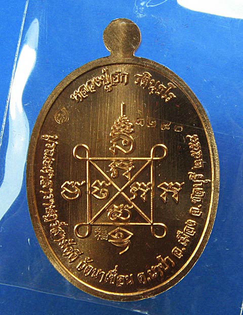 K2074เหรียญหลวงปู่ฮก รุ่นเมตตา เนื้อทองแดงผิวไฟ หมายเลข 1290 เลขสวย พร้อมสายสิญจน์ในพิธี (ลพ.ชาญ ลพ.