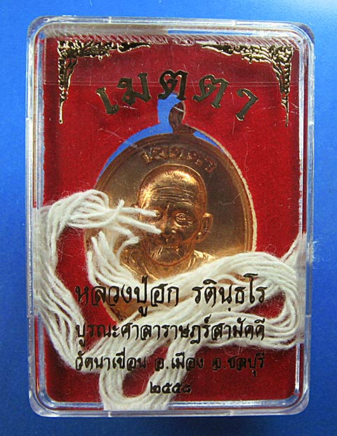 K2074เหรียญหลวงปู่ฮก รุ่นเมตตา เนื้อทองแดงผิวไฟ หมายเลข 1290 เลขสวย พร้อมสายสิญจน์ในพิธี (ลพ.ชาญ ลพ.