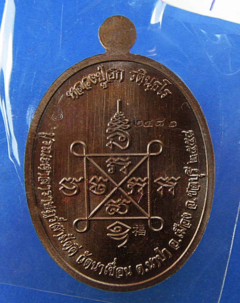 K2075เหรียญหลวงปู่ฮก รุ่นเมตตา เนื้อทองแดงมันปู หมายเลข 2480 เลขสวย พร้อมสายสิญจน์ในพิธี (ลพ.ชาญ ลพ.