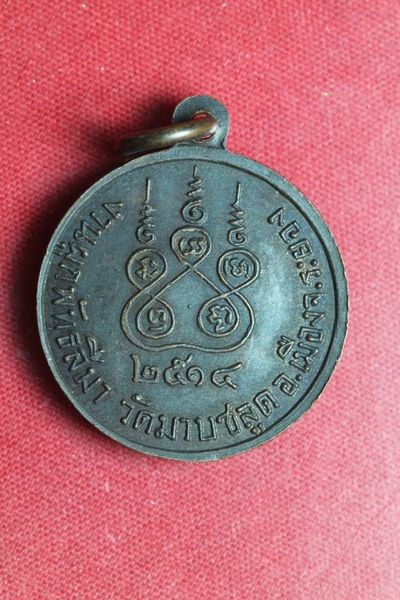 K2120เหรียญหลวงพ่อวัดมาบชลูด ปี2514 เนื้อทองแดง จ.ระยอง( หลวงปู่ทิมปลุกเสก)พร้อมบัตรการันตี #1
