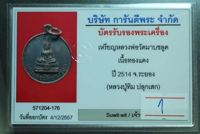 K2120เหรียญหลวงพ่อวัดมาบชลูด ปี2514 เนื้อทองแดง จ.ระยอง( หลวงปู่ทิมปลุกเสก)พร้อมบัตรการันตี #1