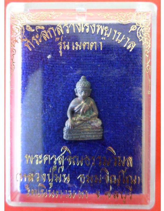 K2122พระชัยหลวงปู่ม่น วัดเนินตามาก รุ่นเมตตา เนื้อเงิน สภาพสวยผิวเดิมๆ พร้อมกล่องเดิม