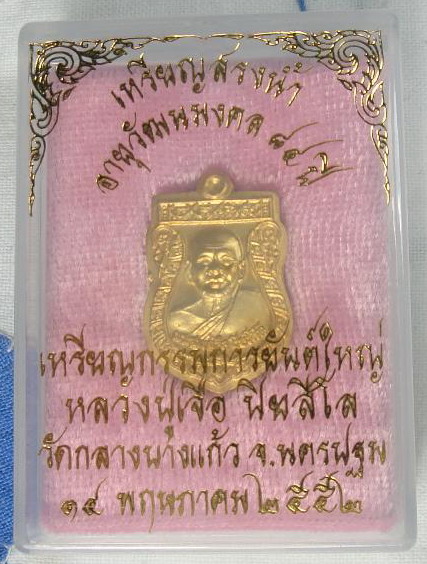 K2128เหรียญสรงน้ำยันต์ใหญ่ กะไหล่ทอง หลวงปู่เจือ วัดกลางบางแก้ว