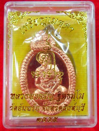 K2140เหรียญ เมตตา ลพ. จรัญ วัดอัมพวัน จ. สิงห์บุรี เนื้อทองแดง ตอกโค๊ต พร้อมหมายเลขครับ ราคาเบาๆ ครั