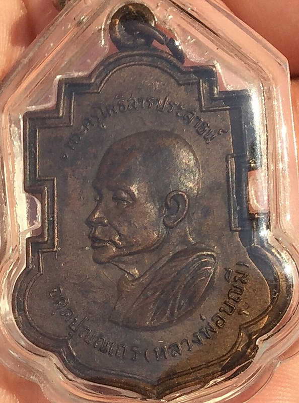 K2150หลวงพ่อบุญมี วัดโพธิสัมพันธ์ 2518