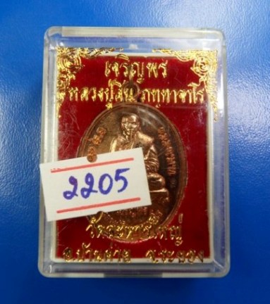 K2162เจริญพรล่าง หลวงพ่อสิน  วัดระหารใหญ่ ทองแดงผิวไฟ ตอก2โค๊ต นะ + ส หมายเลข 2205 กล่องเดิม