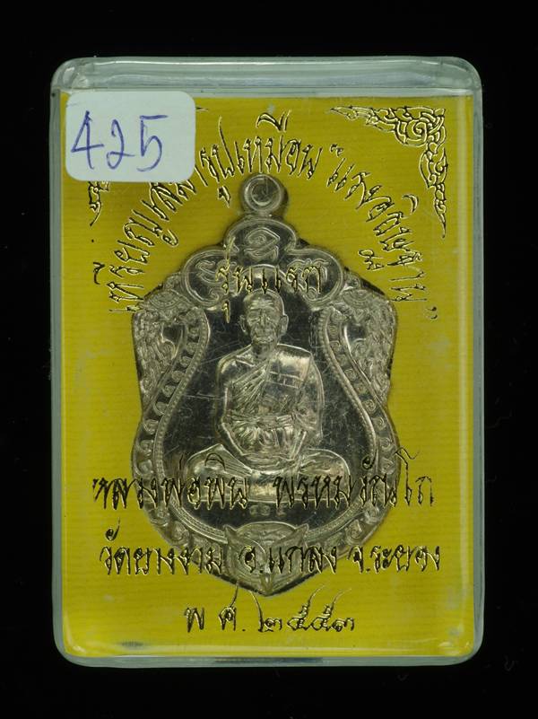 K2165เหรียญเสมารุ่นแรก  แรงอธิษฐาน  หลวงพ่อพิน วัดยางงาม จ.ระยอง ปี2554 เนื้ออัลปาก้า หมายเลข 425 พร