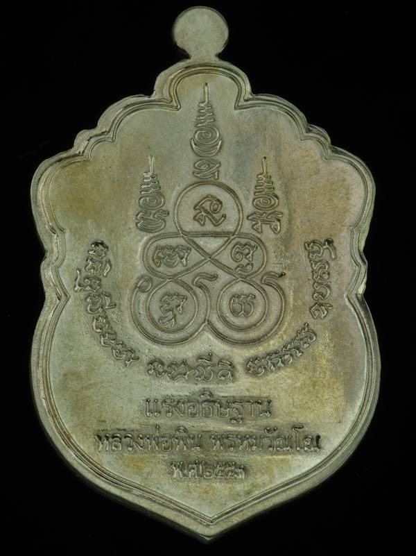 K2165เหรียญเสมารุ่นแรก  แรงอธิษฐาน  หลวงพ่อพิน วัดยางงาม จ.ระยอง ปี2554 เนื้ออัลปาก้า หมายเลข 425 พร